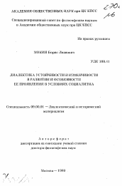 Автореферат по философии на тему 'Диалектика устойчивости и изменчивости в развитии и особенности ее проявления в условиях социализма'