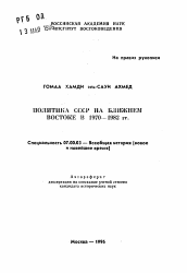 Автореферат по истории на тему 'Политика СССР на Ближнем Востоке в 1970-1982 гг.'