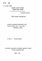 Автореферат по истории на тему 'Проблемы формирования национальной самостоятельности молодой Украины в 60-е - 80-е годы: деформации, уроки'