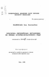 Автореферат по философии на тему 'Классическая европейская метафизика как явление историко-культурного ряда.'