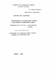 Автореферат по истории на тему 'Промышленность и рабочий класс Армении в годы Великой Отечественной войны'