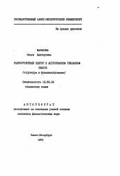 Автореферат по филологии на тему 'Разноуровневый повтор в англоязычном рекламном тексте'