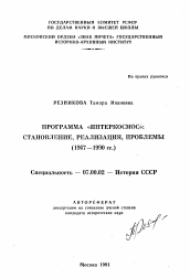 Автореферат по истории на тему 'Программа "Интеркосмос": становление, реализация, проблемы'