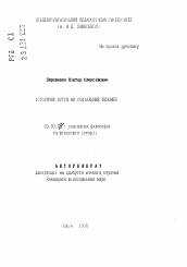 Автореферат по философии на тему 'Историческое бытие как социальный феномен'