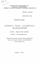 Автореферат по филологии на тему 'Фольклоризм в современной узбекской литературе'