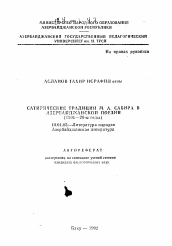 Автореферат по филологии на тему 'Сатирические традиции М.А. Сабира в азербайджанской поэзии (1906-20-е годы)'