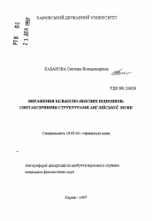 Автореферат по филологии на тему 'Выражение количественно-качественных отношенийсинтаксическими cтpyктypaми английского языка'