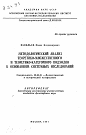 Автореферат по философии на тему 'Методологический анализ теоретико-множественного и теоретико-категорного подходов к основаниям системных исследований'