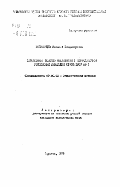 Автореферат по истории на тему 'Саратовское земство накануне и в период первой российской революции (1900-1907 гг. )'