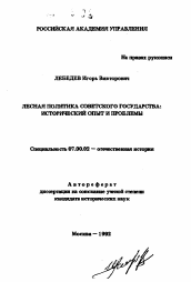 Автореферат по истории на тему 'Лесная политика советского государства: исторический опыт и проблемы'