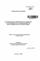 Автореферат по филологии на тему 'Историческое развитие форм и аффиксов категорий числа и принадлежности (посессивности) татарского языка'