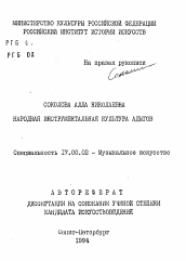 Автореферат по искусствоведению на тему 'Народная инструментальная культура адыгов'