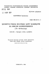 Автореферат по филологии на тему 'Правда жизни и концепция человека в современной узбекской прозе (70-80-х годов)'
