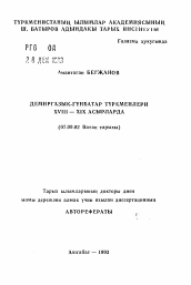 Автореферат по истории на тему 'Северо-западные туркмены в XVIII-XIX вв.'