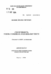 Автореферат по филологии на тему 'Субъективность в речи, словниках, художественном тексте'