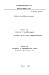 Автореферат по филологии на тему 'Русская речь литовской городской молодежи'