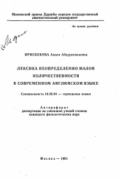 Автореферат по филологии на тему 'Лексика неопределенно малой количественности в современном английском языке'