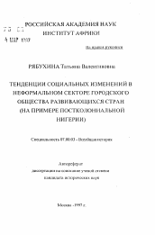 Автореферат по истории на тему 'Тенденции социальных изменений в неформальном секторе городского общества развивающихся стран'