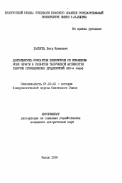 Автореферат по истории на тему 'Деятельность компартии Белоруссии по повышению роли печати в развитии творческой активности рабочих промышленных предприятий (80-е годы)'