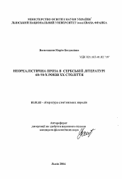 Автореферат по филологии на тему 'Неореалистическая проза в сербской литературе 60-70-х годов XX века'