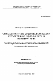 Автореферат по филологии на тему 'Супрасегментные средства реализации субъективной модальности в немецкой речи (экспериментально-фонетическое исследование)'