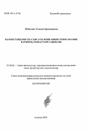 Автореферат по политологии на тему 'Языковая политика в Казахстане и ее влияние на межэтнические отношения'