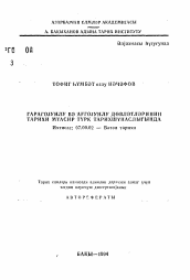 Автореферат по истории на тему 'История государств Каракоюнлу и Аккоюнлу в современной турецкой историографии'