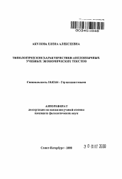 Автореферат по филологии на тему 'Типологические характеристики англоязычных учебных экономических текстов'