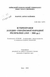 Автореферат по истории на тему 'Историография Западно-Украинской Народной Республики'