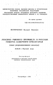 Автореферат по филологии на тему 'Лексика рыбного промысла в русских говорах Северного Приангарья (опыт ретроспективного анализа)'