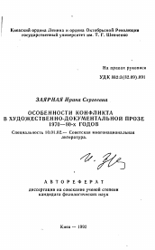 Автореферат по филологии на тему 'Особенности конфликта в художественно-документальной прозе 1970-80-х годов'