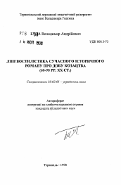 Автореферат по филологии на тему 'Лингвостилистика современного исторического романа об эпохе казачества (60-90 гг. XX в.)'