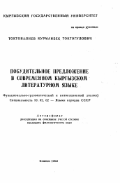 Автореферат по филологии на тему 'Побудительное предложение в современном кыргызском литературном языке'