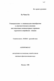 Автореферат по филологии на тему 'Универсальное и национально-своеобразное в лингвистическом освоении англоязычных компьютерных терминов в русском и корейском языках'