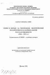 Автореферат по истории на тему 'Сирия в борьбе за укрепление политической независимости и национальной государственности (1946-1967 гг. )'