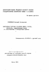 Автореферат по филологии на тему 'Ментальные глаголы в русском языке: состав, структура, семантический объем (в сопоставлении с белорусским языком)'