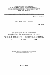 Автореферат по истории на тему 'Дворянское промышленное предпринимательство Волго-Вятского региона в конце XVIII - первой половине XIX в.'