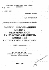 Автореферат по филологии на тему 'Газетная информационная модель: взаимосвязи и взаимозалежность концепций и структуры тематики'