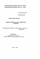 Автореферат по философии на тему 'Трудовая активность как цель общественного воспитания'