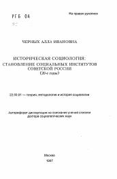 Автореферат по социологии на тему 'Историческая социология: становление социальных институтов Советской России (20-е годы)'