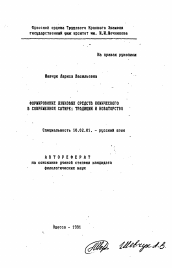 Автореферат по филологии на тему 'Формирование языковых средств комического в современной сатире: традиции и новаторство'