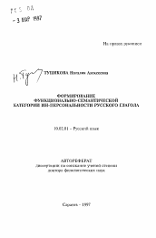 Автореферат по филологии на тему 'Формирование функционально-семантической категории ИН-персональности русского глагола'