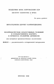 Автореферат по философии на тему 'Взаимодействие объективных условий и субъективного фактора в процессе развития личности'