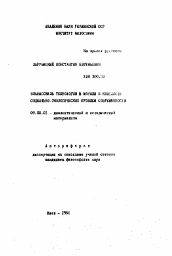 Автореферат по философии на тему 'Взаимосвязь технологии и морали в контексте социально-экологических проблем современности'