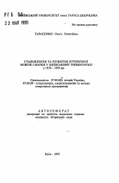 Автореферат по истории на тему 'Становление и развитие исторического образования и наука в Киевском университете в 1834-1884 гг.'