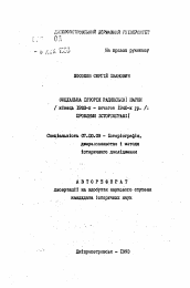 Автореферат по истории на тему 'Социальная история советской науки (конец 1920- - начало 1940- гг.): проблемы историографии'