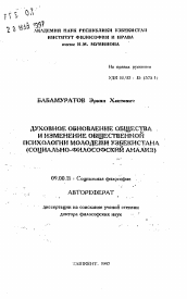 Автореферат по философии на тему 'Духовное обновление общества и изменение общественной психологии молодежи Узбекистана (социально-философский анализ)'