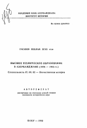 Автореферат по истории на тему 'Высшее техническое образование в Азербайджане (1976-1985 гг.)'