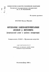 Автореферат по искусствоведению на тему 'Фортепианные камерно-инструментальные ансамбли Д. Шостаковича (концептуальный аспект и проблемы интерпретации)'