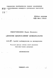 Автореферат по филологии на тему '"Девони хикмат" нинг кулезмалари'